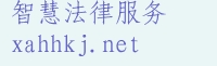 华航法律科技网